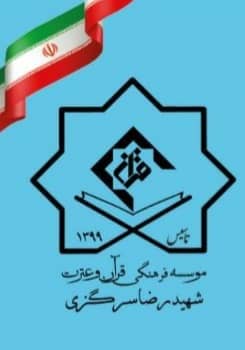 شهید رضا سرگزی