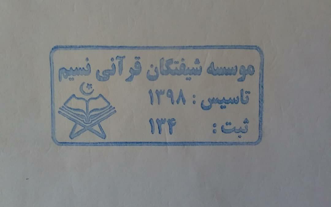 شیفتگان قرآنی