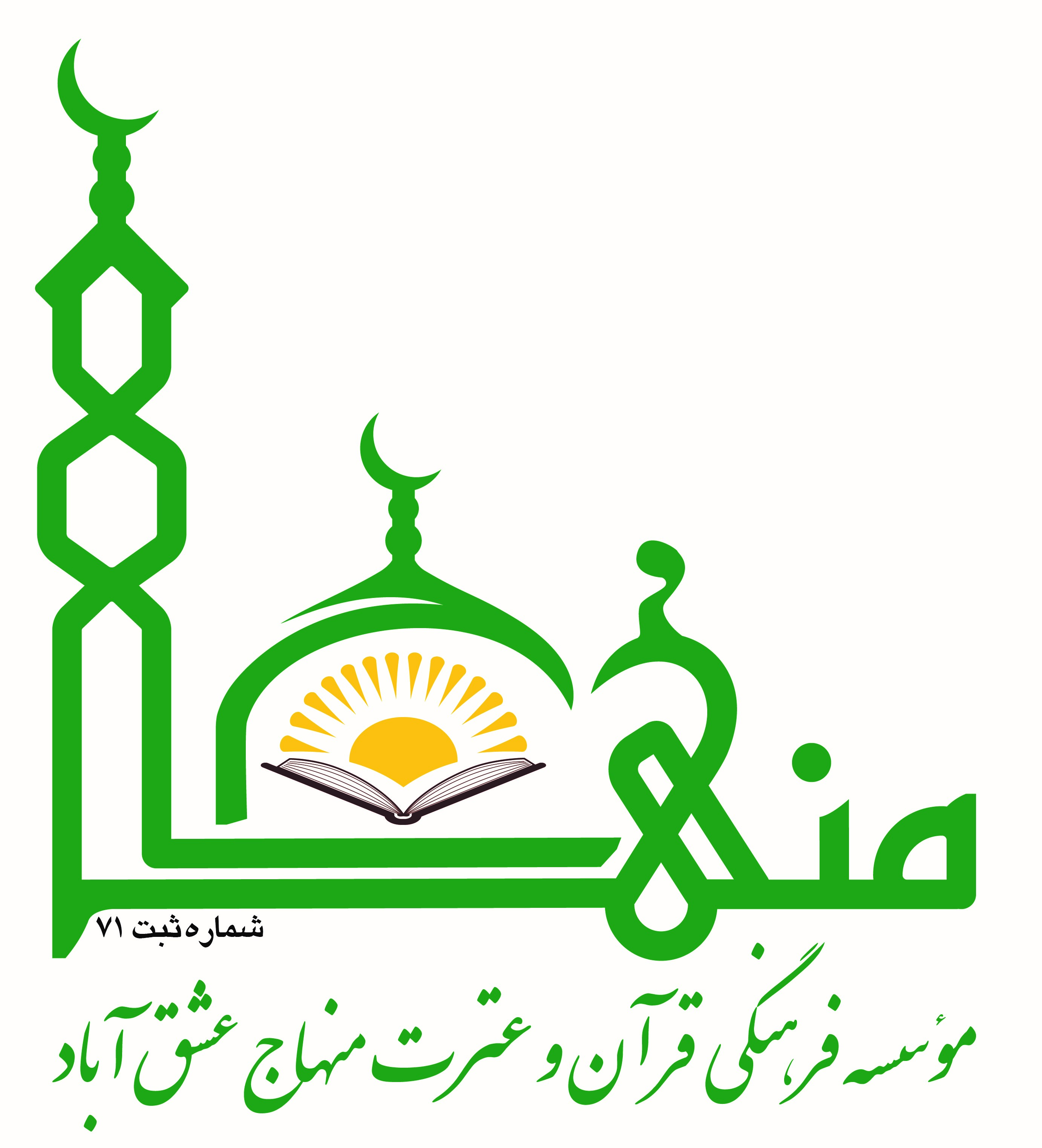 فرهنگی قرآن و عترت منهاج عشق آباد