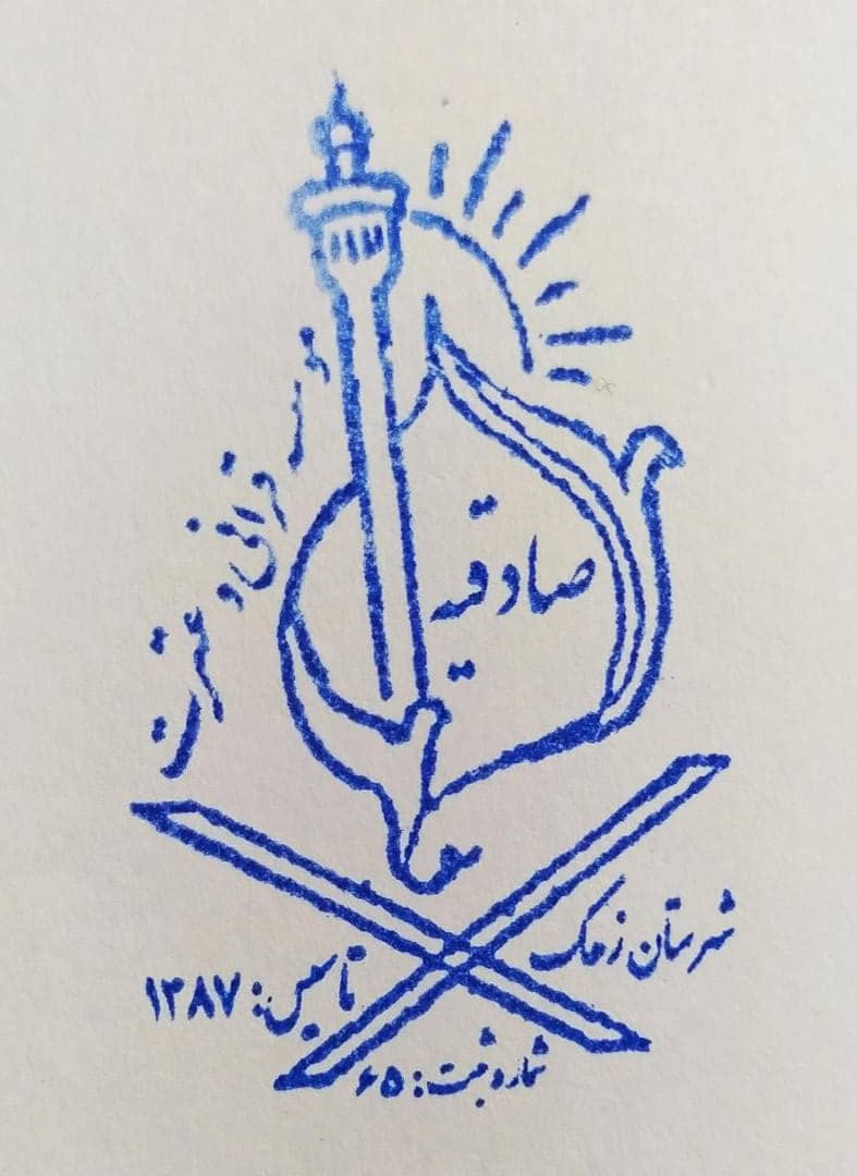 فرهنگی قرآن و عترت صادقیه زهک