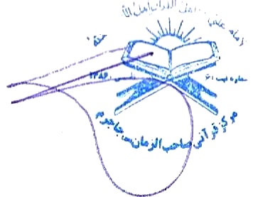 صاحب الزمان(عج)جاجرم