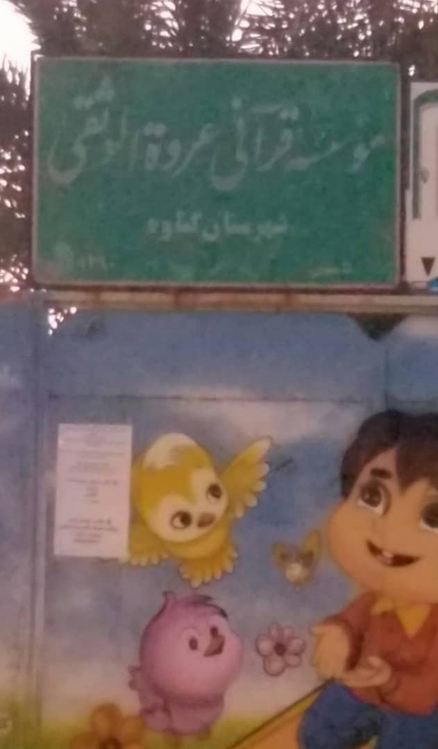 عروه الوثقی گناوه