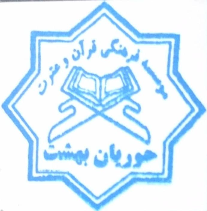 حوریان بهشت